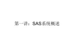 SAS系统概述