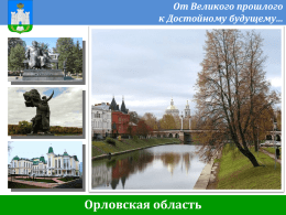 Орловская область - Президентская программа подготовки