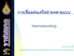 การเชื่อมต่อเครือข่ายหลายแบบ Internetworking
