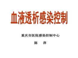 血液透析 - 欢迎登录重庆市医院感染控制中心网站