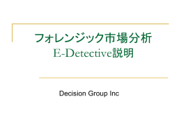 フォレンジック市場 E-Detective