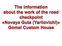 The border checkpoint “Novaya Guta” (Yarilovichi) (Belarusian