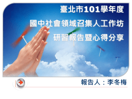 研習心得分享1 - 臺北市103年自由軟體桌面應用推動及發展工作計畫