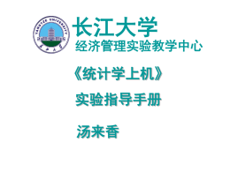 统计学 - 长江大学经济管理实验教学中心