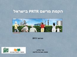 הקמת מערכת PRTR בישראל, פברואר 2013 - מצגת