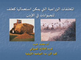 المخلفات الزراعية التي يمكن استعمالها كعلف للحيوانات في الأردن
