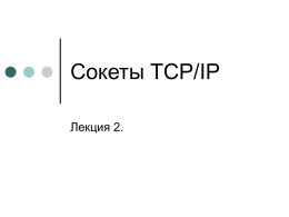 Сокеты TCP Java