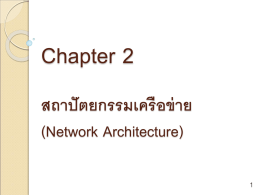 สถาปัตยกรรมเครือข่าย (Network Architecture)