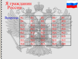 Интеллектуальная игра «Я гражданин России
