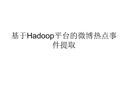 基于Hadoop平台的微博热点事件提取