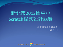 Scratch程式設計競賽計畫說明簡報(1020322)