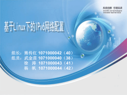 基于Linux下的IPv6的网络配置——熊传红、武金苗、徐涛、杨帆999