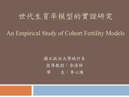 世代生育率模型的實證研究 An Empirical Study of Cohort Fertility