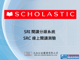 SRI 閱讀分級系統SRC 線上閱讀測驗
