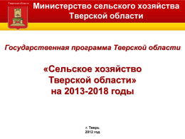 Сельское хозяйство Тверской области» на 2013