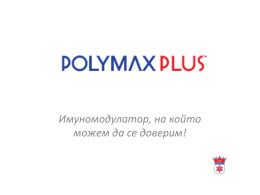 Полипептидната терапия - Полимакс