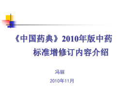 《中国药典》2010年版中药标准增修订内容介绍