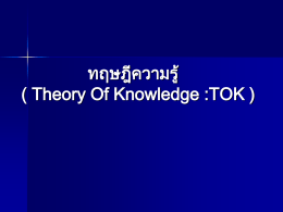 ทฤษฎีความรู้ ( Theory of Knowledge : TOK )