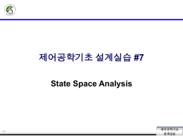제어공학기초 설계실습 #7 State Space Analysis