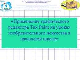 Tux Paint - Институт развития образования Омской области