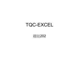 TQC-EXCEL題組202教學步驟
