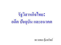 รัฐวิสาหกิจไทย - Praipol Koomsup|Home