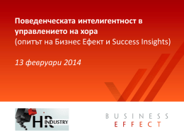 опитът на Бизнес Ефект и Success Insights