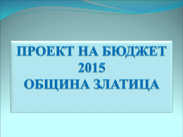 бюджет_публ.обсъждане-2015 - Община Златица Община