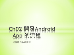 Ch02 Android 程式設計基礎