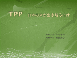 TPP：日本のコメが生き残るには