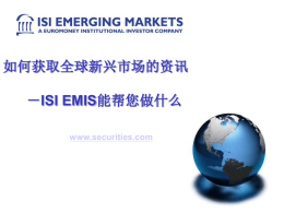 如何获取全球新兴市场的资讯－ISI EMIS能帮您做什么