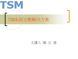 TSM系統介紹