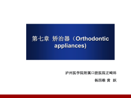 第七章矫治器（Orthodontic appliances)