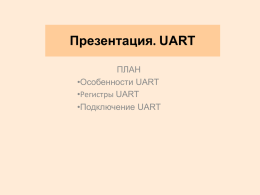 Презентация. UART - Hromatron.narod.ru