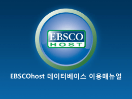 2013_FSS_EBSCOhost_이용매뉴얼
