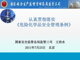 新《危化条例》的主要变化 - 河南省安全生产监督管理局