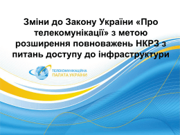 Зміни до Закону України «Про телекомунікації» з метою