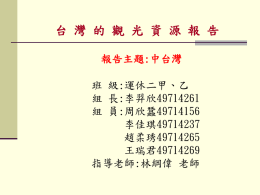 PowerPoint Presentation - 台灣的觀光資源報告-中部