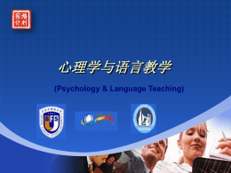 心理学与语言教学