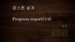 8조 progress report(첫번째).