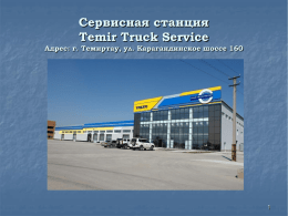 Презентация от ТОО Temir Logistik, Темиртау