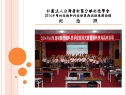 高峰論壇紀念照 - 台灣層析暨分離科技學會
