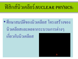 ฟิสิกส์นิวเคลียร์(Nuclear Physics)