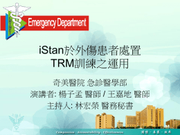 iStan於外傷患者處置TRM訓練之運用