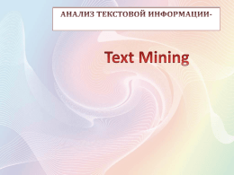 Text Mining (Демидова Татьяна)