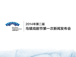 2014年第二届乌镇戏剧节新闻发布会中国