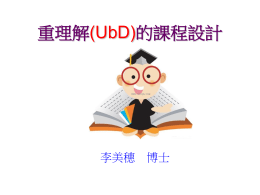 重理解的課程設計(UbD)1031031