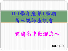 101高三親師座談(101.10.05升學).