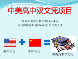中美高中双文凭项目