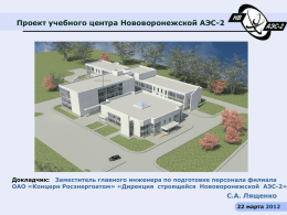 16.00 Проект УТЦ Нововоронежской АЭС